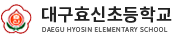 대구효신초등학교 로고